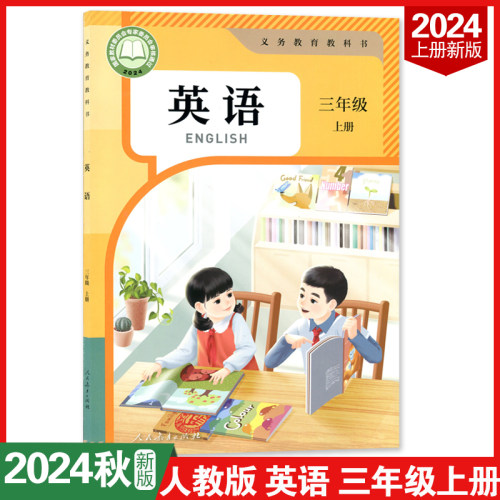 人教版英语三年级上册教材
