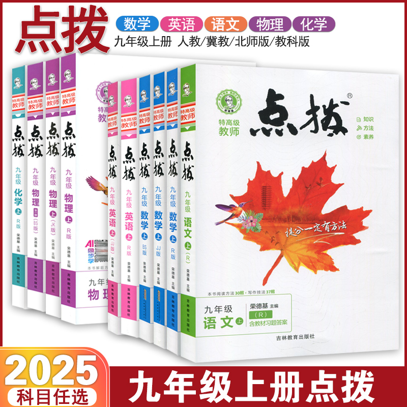 点拨九年级语数英物化