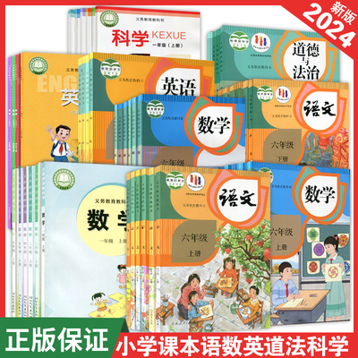小学语文数学英语科学道法