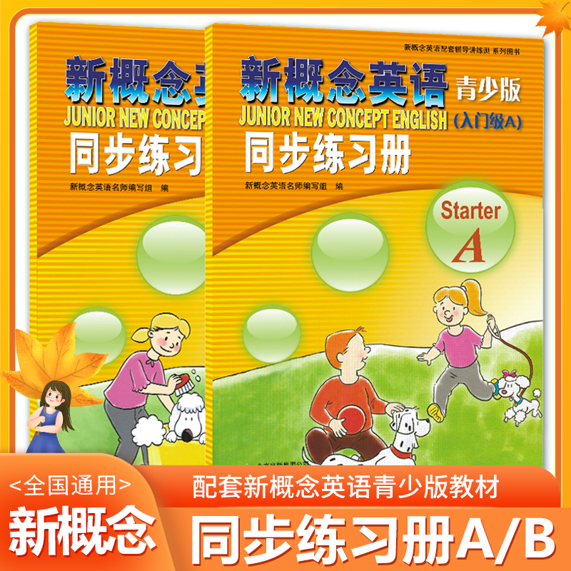 新概念英语青少版入门级A starter A+starterB 同步练习册 含参考答案 配套新概念英语青少版入门级教材零基础入门学生用书练习册