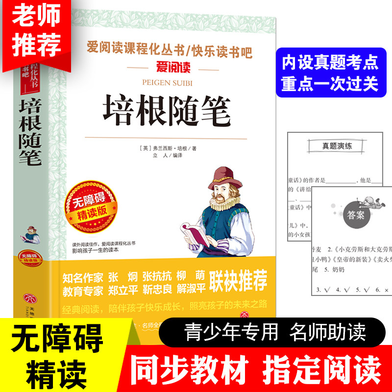 培根随笔正版包邮 青少年初中小学生版 语文新课标丛书推荐二三四五年级课外阅读世界名著文学书籍 爱阅读系列
