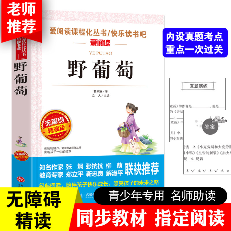 野葡萄正版书包邮 无障碍阅读经典名著 三年级课外书必读推荐阅读 四五六年级小学生阅读书籍8-12岁儿童读物 爱阅读系列