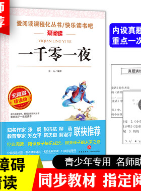 一千零一夜 无障碍精读版 立人编译 爱阅读 语文新课标丛书 小学生三四五六年级课外阅读青少年儿童校园名家文学故事小说图书