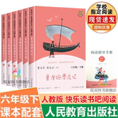 人民教育出版 人教版 快乐读书吧六年级下册全套6册鲁滨逊漂流记爱丽丝漫游奇境汤姆索亚历险记尼尔斯骑鹅旅行记上中下老师推荐 社