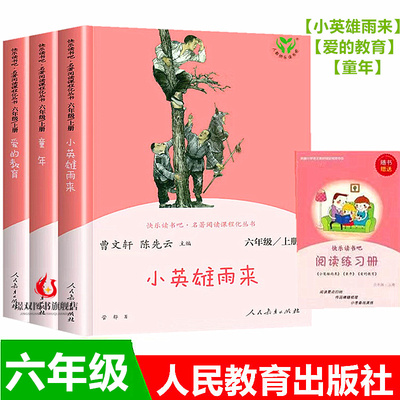 人教版快乐读书吧六年级上册全套3册小英雄雨来爱的教育童年高尔基小学生必读课外书籍人民教育出版社 原著完整版曹文轩陈先云