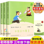 人教版 小学生必读课外必读书 社班主任推荐 快乐读书吧三年级下册全套3册中国古代寓言伊索寓言克雷洛夫寓言正版 书籍人民教育出版