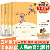 社 人民教育出版 人教版 快乐读书吧五年级下册全套5本三国演义西游记上下红楼梦水浒传四大名著小学生课外阅读书目老师推荐