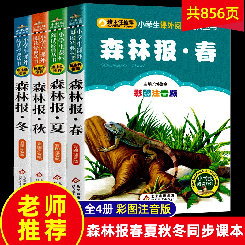 森林报4册套装春夏秋冬四年级必读注音正版一二三年级小学生必读课外书籍班主任指定推荐阅读6-8-10-12岁儿童文学童话故事图书读物