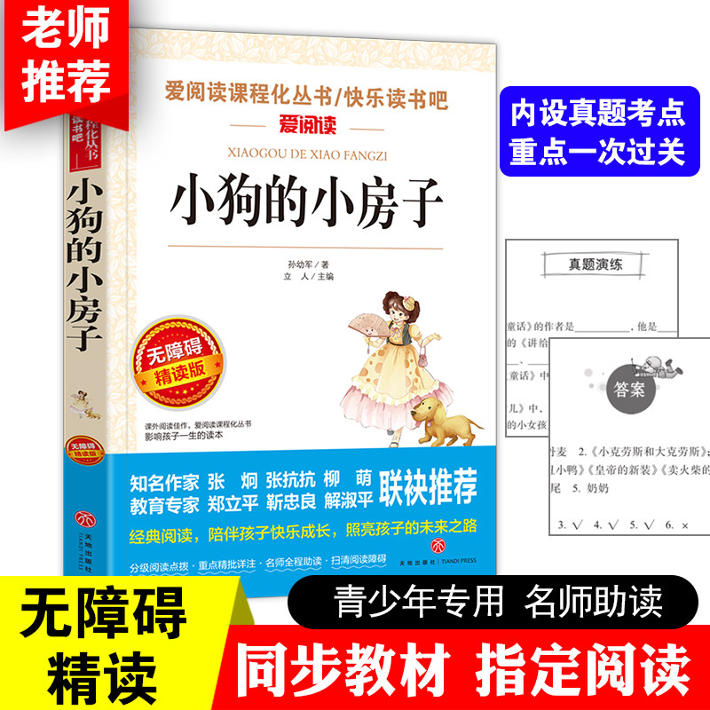 小狗的小房子西瓜小布头奇遇记语文教材推荐阅读丛书爱阅读无障碍精读版带旁注导读名师点评阅读理解小学生青少版3456年级课外书