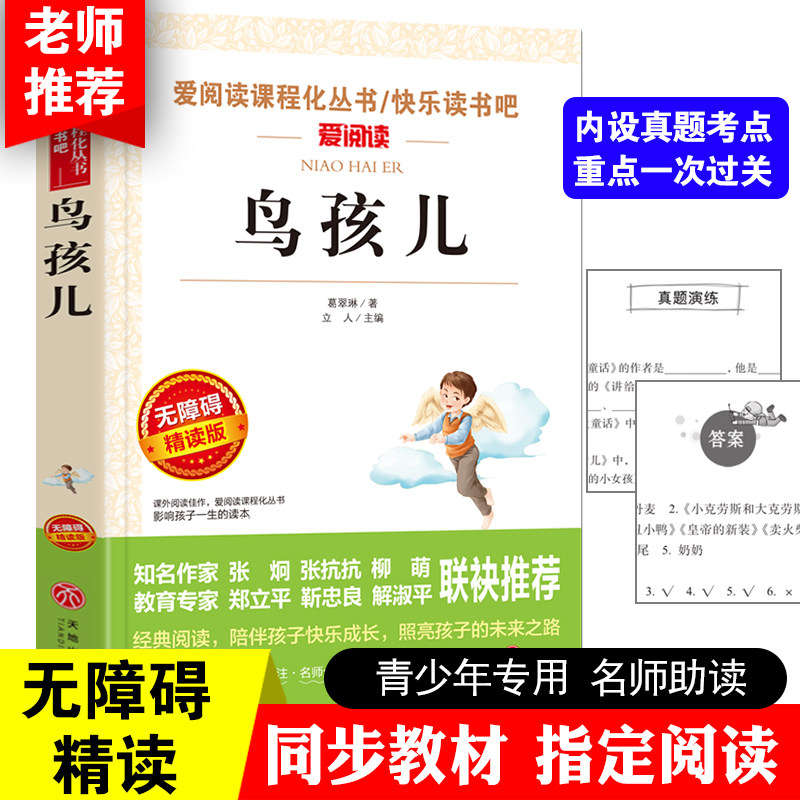 葛翠琳童话鸟孩儿正版包邮 爱阅读语文新课标丛书推荐中小学生课外阅读写作训练书教辅 儿童文学读物 爱阅读系列