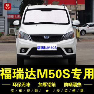 昌河福瑞达M50S专用遮阳帘车侧窗帘汽车遮阳挡前档防晒隔热遮阳板