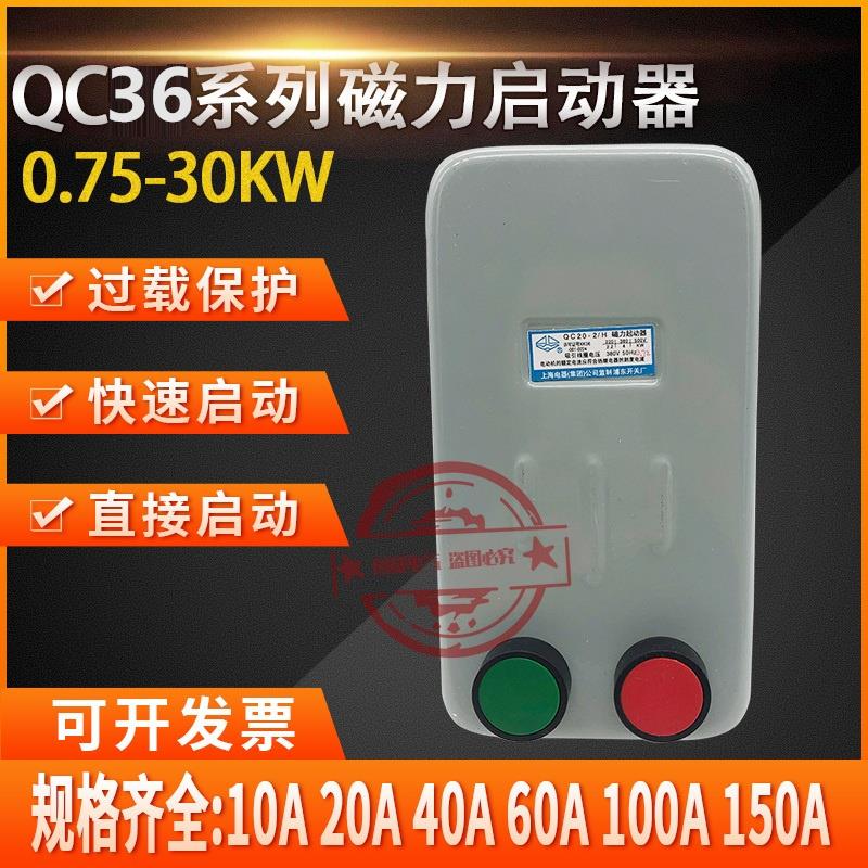 电磁启动器银点QC36-2H 3H 4H 5H 6H 7H电机水泵空压机磁力起动器