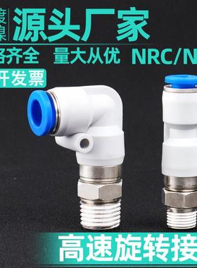 气动旋转高速接头360直通NRC4/6/8/10/12弯头NRL-M5 01 02 03 04