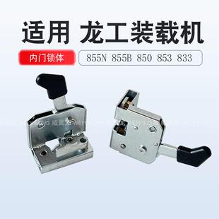 适用龙工装载机门锁855N 855B 850 833左右内门锁开关门锁芯锁体
