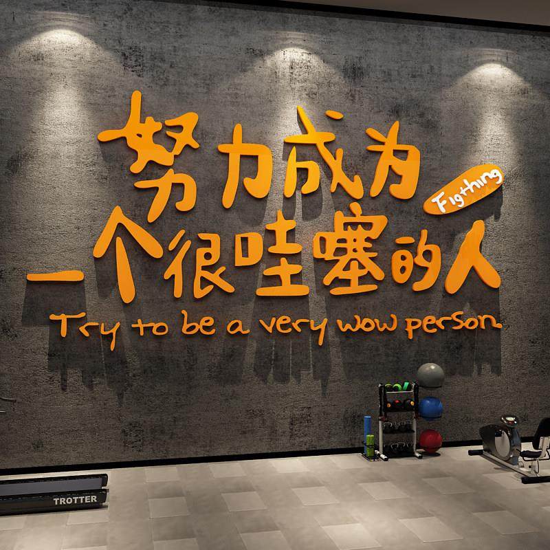 健身房墙面装饰网红体育工作室文化墙运动馆布置背景墙贴纸壁画,家居饰品,文化墙贴,淘宝优惠券,粉丝福利购,淘宝优惠卷