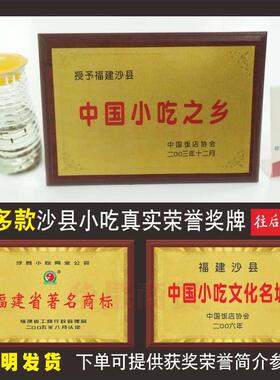 沙县小吃奖牌著名商标中国小吃之乡文化名城同业公会木托荣誉牌匾