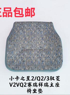适用于 于福田原厂驭菱V2VQ2小卡之星2Q2 赛瑞主座椅座椅坐垫