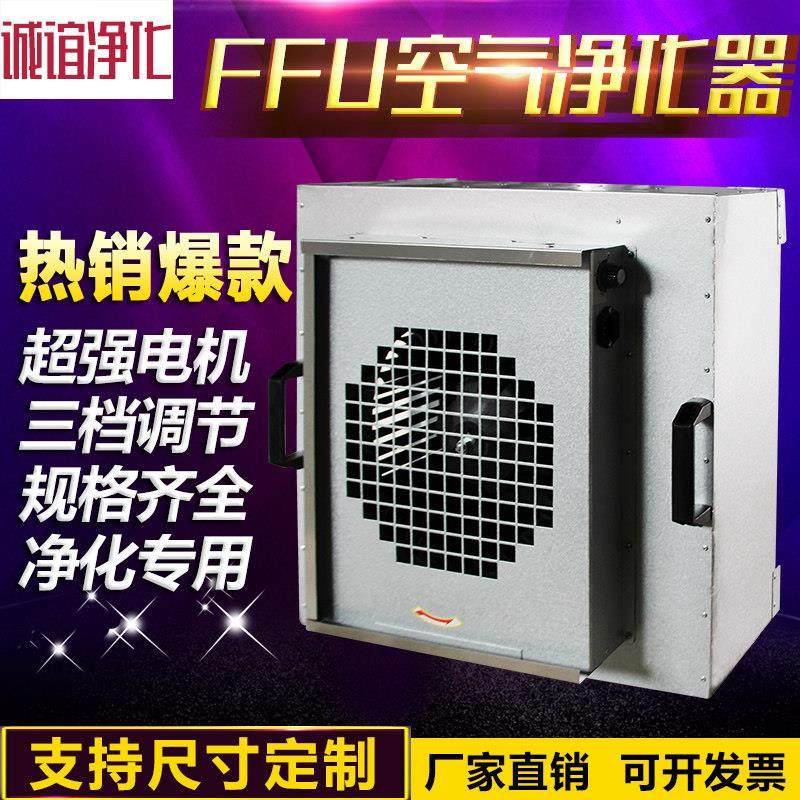 ffu工业空气净化器百级洁净棚风机过滤单元无尘车间新风高效过滤,生活电器,空气净化器,淘宝优惠券,粉丝福利购,淘宝优惠卷