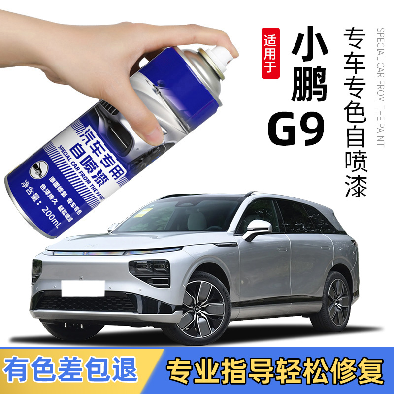 2025款小鹏G9星云白色黑色汽车专用原车漆修复划痕神器银色自喷漆