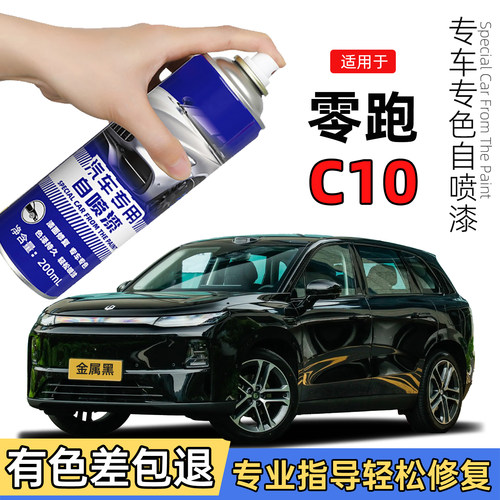 零跑C10自喷漆苔原灰色专用C10天幕灰色原车漆划痕修复补漆笔黑色