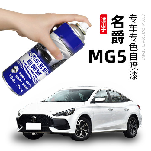 名爵5补漆笔核能黄自喷漆MG5汽车漆划痕修复赛博灰雪山白赤焰红色