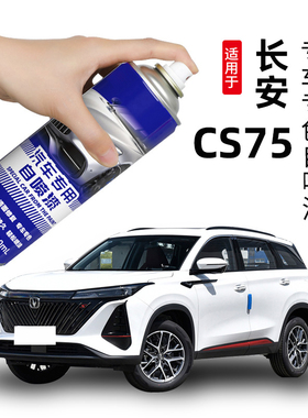 长安cs75plus安第斯灰自喷漆专用汽车漆划痕修复灰色补漆笔炫晶白
