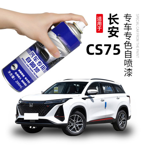 适用长安cs75plus安第斯灰自喷漆专用汽车漆划痕修复补漆笔炫晶白