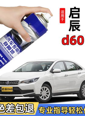 适用启辰D60自喷漆珠光白色划痕修复d60ev油漆plus银色原厂补漆笔
