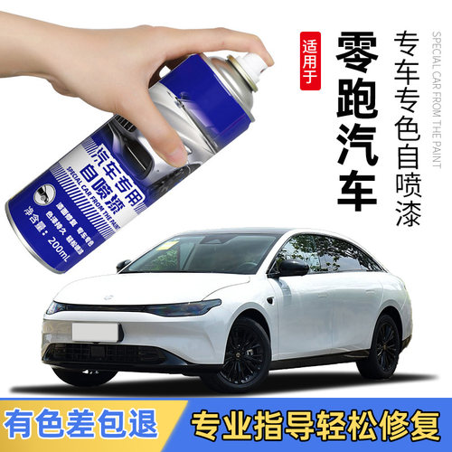 适用于零跑汽车喷漆划痕修复神器