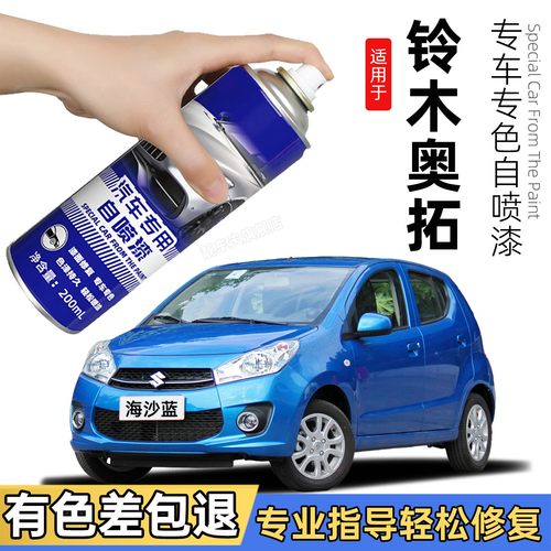 长安铃木奥拓专用自喷漆海沙蓝色车漆划痕修复防锈补漆笔白色油漆
