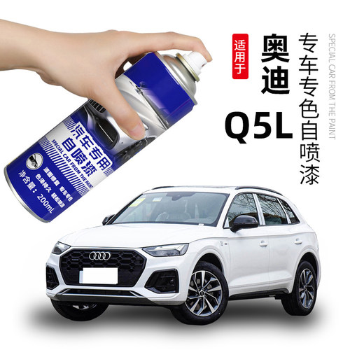 奥迪Q5L自喷漆汽车专用q5补漆笔白色漆修复划痕神器白金色传奇黑