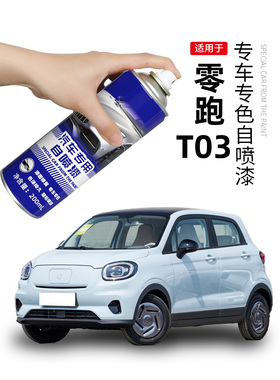 零跑T03自喷漆白色蓝色专用零跑t03改装配件原车漆画痕修覆补漆笔