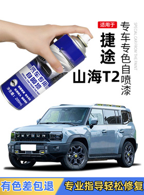 捷途山海T2补漆笔极夜黑色公路灰色自喷漆车漆去画痕修覆汽车用品