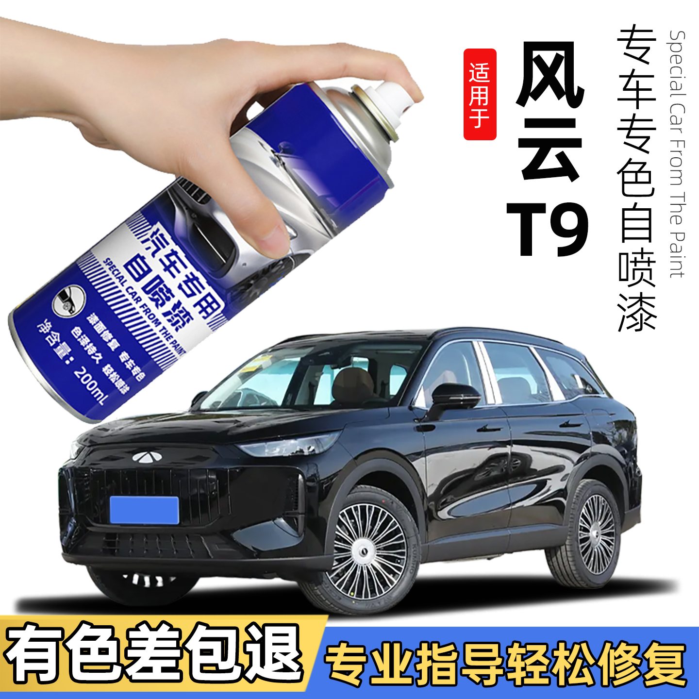 奇瑞风云T9喷漆补车漆划痕修复补漆笔专用油漆星夜黑色白绿暮山蓝