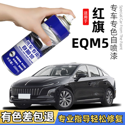 红旗E-QM5自喷漆极夜黑色eqm5补漆笔北极白色红色原车漆划痕修复