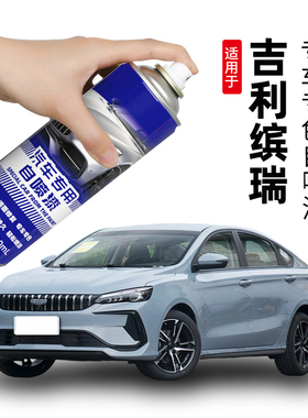适用吉利缤瑞米兰白自喷漆汽车漆修复补漆笔罗马红色cool追光白色