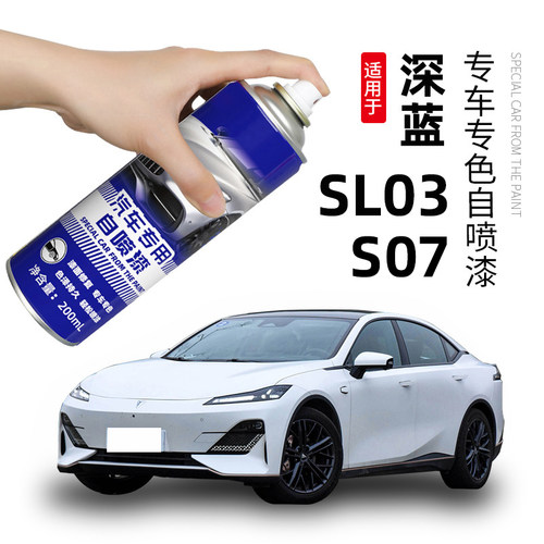长安深蓝SL03补漆笔月岩灰深蓝S7自喷漆星云青车漆划痕修复彗星白