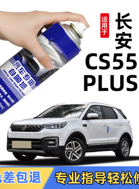 长安CS55Plus补漆笔第二代炫影灰自喷漆三代车漆划痕修复月光白色