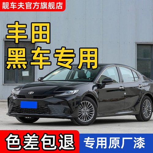 专用于丰田黑色喷漆墨晶黑凯美瑞车漆汉兰达修复卡罗拉黑云母雷凌