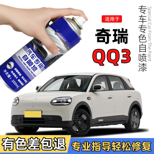 奇瑞QQ3EV自喷漆云粉米qq3补漆笔飘逸紫色汽车划痕修复车漆月剑银
