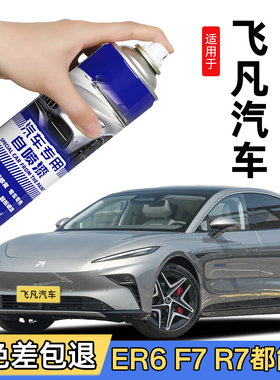 飞凡汽车F7自喷漆ER6珠光白色补漆笔划痕修复神器琥珀灰色R7银色