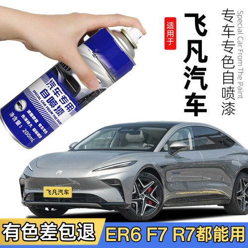 飞凡汽车F7自喷漆ER6珠光白色补漆笔划痕修复神器琥珀灰色R7银色