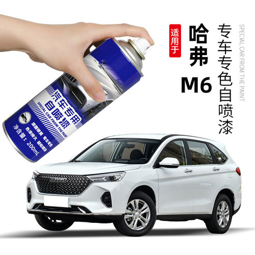 哈弗m6补漆笔白色哈佛m6plus修补汽车漆修复自喷漆简约白经典黑色