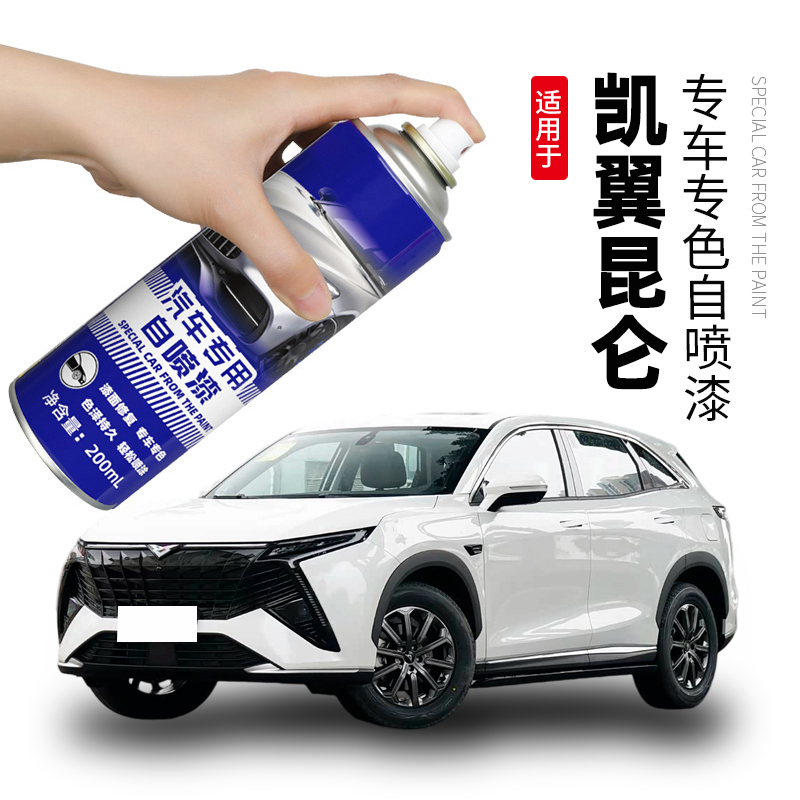 凯翼昆仑自喷漆玉龙白色岩石灰色补车漆划痕修复神器宝石蓝补漆笔