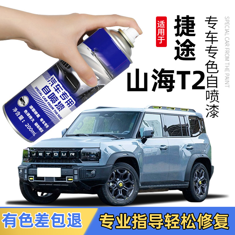 【原车取色】捷途山海T2拒绝色差