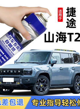 捷途山海T2补漆笔极夜黑色公路灰色自喷漆车漆去划痕修复汽车用品