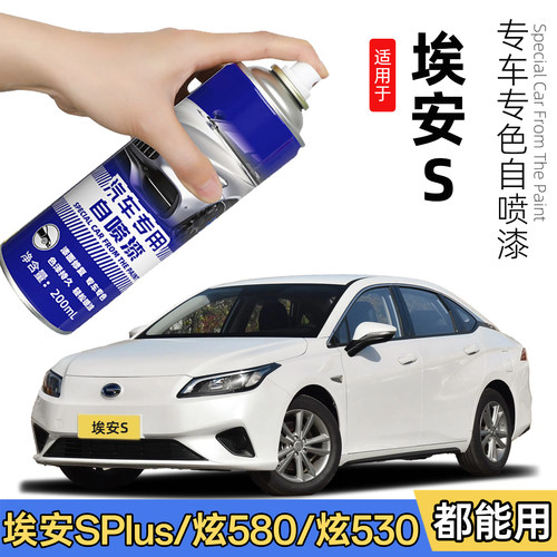 广汽埃安s珍珠白色魅580自喷漆PLUS全息银炫530车漆修复Max补漆笔