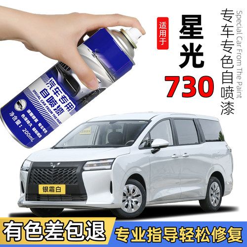 五菱星光730自喷漆银霜白色补漆笔曜石黑汽车漆修复730专用烟霞灰