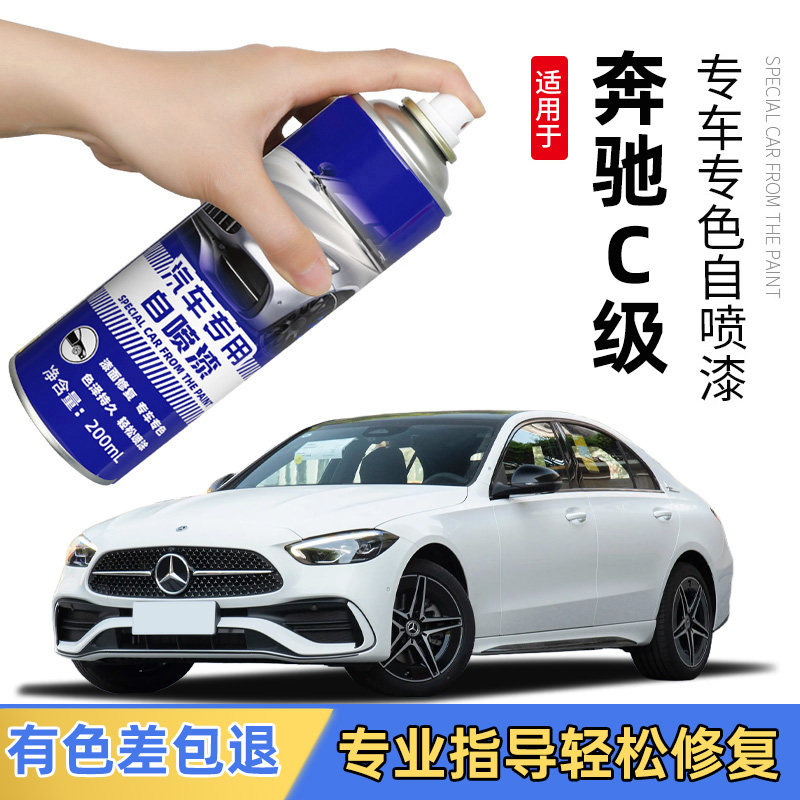 奔驰C级补漆笔C260L白色汽车黑色自喷漆红色蓝补车漆修复去痕神器