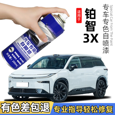 【铂智3X补车漆】专车专色自喷漆